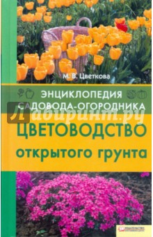 Цветоводство открытого грунта - Мария Цветкова