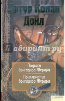 Артур Дойл - Подвиги бригадира Жерара. Приключения бригадира Жерара. Том 6 обложка книги Артур Дойл - Подвиги бригадира Жерара. Приключения бригадира Жерара. Том 6 обложка книги