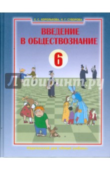 Королькова, Суворова - Введение в обществознание. Граждановедение. 6 класс обложка книги Королькова, Суворова - Введение в обществознание. Граждановедение. 6 класс обложка книги