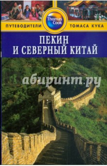 Пекин и Северный Китай. Путеводитель