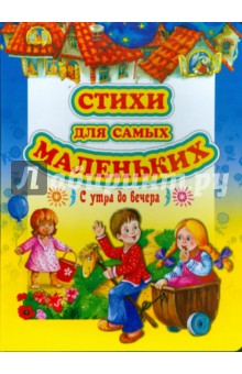 Стихи для самых маленьких обложка книги Стихи для самых маленьких обложка книги