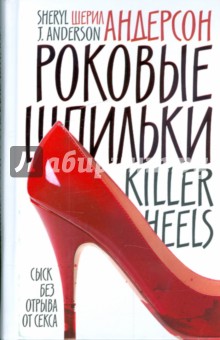 Шерил Андерсон - Роковые шпильки обложка книги Шерил Андерсон - Роковые шпильки обложка книги