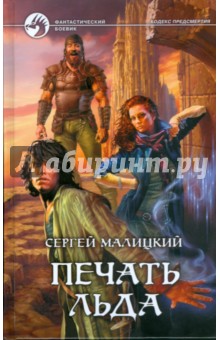 Печать льда - Сергей Малицкий