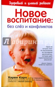 Карп, Спенсер — Новое воспитание: без слез и конфликтов обложка книги