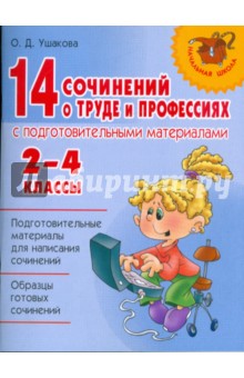 Ольга Ушакова - 14 сочинений о труде и профессиях с подготовительными материалами. 2-4 классы обложка книги Ольга Ушакова - 14 сочинений о труде и профессиях с подготовительными материалами. 2-4 классы обложка книги