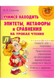 Любовь Страхова - Учимся находить эпитеты, метафоры и сравнения на уроках чтения обложка книги Любовь Страхова - Учимся находить эпитеты, метафоры и сравнения на уроках чтения обложка книги