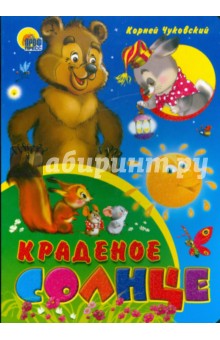 Корней Чуковский - Краденое солнце обложка книги Корней Чуковский - Краденое солнце обложка книги
