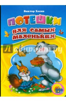 Потешки для самых маленьких - Виктор Хесин