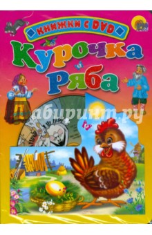 Курочка Ряба (+DVD)