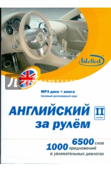Английский за рулем. II ступень (CDmp3+книга) Английский за рулем. II ступень (CDmp3+книга)