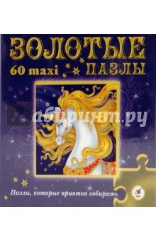 Золотые пазлы: Единорог (1752) Золотые пазлы: Единорог (1752)