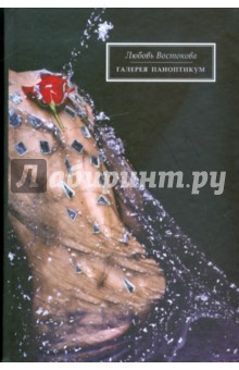 Любовь Востокова - Галерея "Паноптикум" обложка книги Любовь Востокова - Галерея "Паноптикум" обложка книги