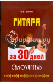Александр Андреев - Гитара за 30 дней. Самоучитель обложка книги Александр Андреев - Гитара за 30 дней. Самоучитель обложка книги