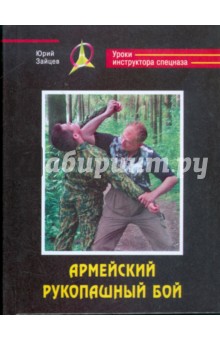 Армейский рукопашный бой - Юрий Зайцев