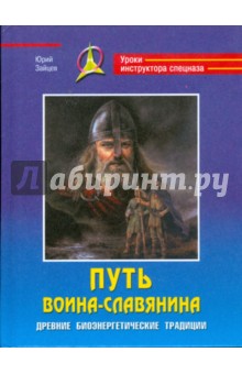 Путь воина-славянина. Древние биоэнергетические традиции - Юрий Зайцев