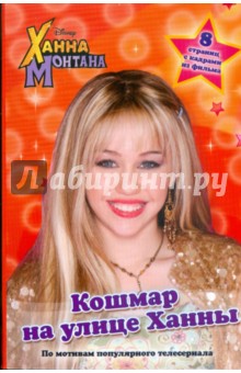 Ханна Монтана. Кошмар на улице Ханны