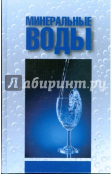 Минеральные воды - Александр Лидин