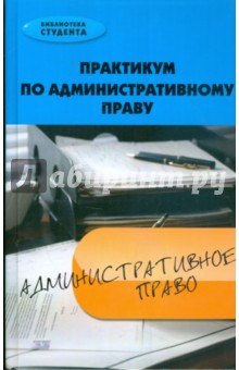 Иван Тимошенко - Практикум по административному праву: учебно-методический комплекс обложка книги Иван Тимошенко - Практикум по административному праву: учебно-методический комплекс обложка книги