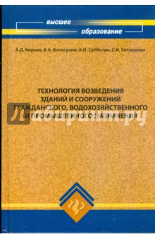 Технология возведений зданий и сооружений гражданского, водохозяйственного и промышл. назначения