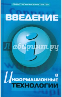 Введение в информационные технологии - Олег Исаченко