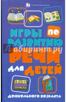 Кристина Бахарева - Игры по развитию речи для детей дошкольного возраста обложка книги Кристина Бахарева - Игры по развитию речи для детей дошкольного возраста обложка книги
