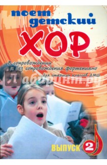 Поет детский хор: выпуск 2: в сопровождении фортепиано и без сопровождения: для старших классов ДМШ