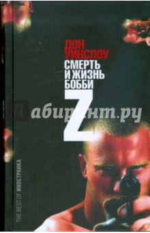 Смерть и Жизнь Бобби Z - Дон Уинслоу