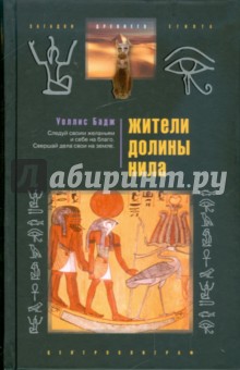 Уоллис Бадж - Жители долины Нила обложка книги Уоллис Бадж - Жители долины Нила обложка книги