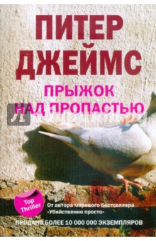Питер Джеймс - Прыжок над пропастью обложка книги Питер Джеймс - Прыжок над пропастью обложка книги
