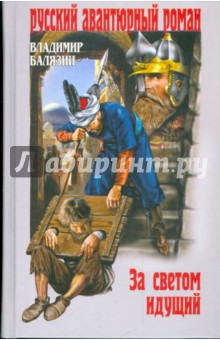 Владимир Балязин - За светом идущий обложка книги Владимир Балязин - За светом идущий обложка книги