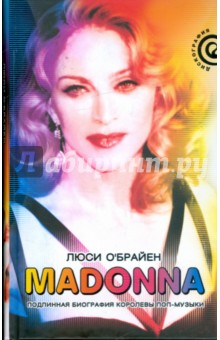 Madonna. Подлинная биография королевы поп-музыки - Люси О`Брайен