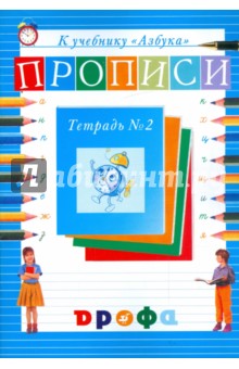 Нелли Агаркова - Прописи к учебнику "Азбука". В 4-х частях. Тетрадь № 2 обложка книги Нелли Агаркова - Прописи к учебнику "Азбука". В 4-х частях. Тетрадь № 2 обложка книги