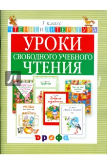 Джежелей, Емец - Уроки свободного учебного чтения. 1 класс: дидактическое пособие обложка книги Джежелей, Емец - Уроки свободного учебного чтения. 1 класс: дидактическое пособие обложка книги