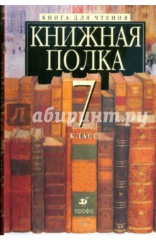 Книжная полка. 7 класс. Книга для чтения