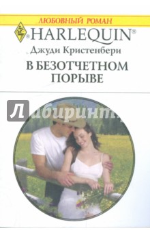 Джуди Кристенбери - В безотчетном порыве обложка книги Джуди Кристенбери - В безотчетном порыве обложка книги