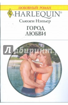 Город любви - Сьюзен Нэпьер