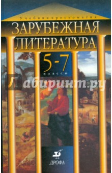 Нина Михальская - Зарубежная литература. 5 - 7 классы: учебник-хрестоматия обложка книги Нина Михальская - Зарубежная литература. 5 - 7 классы: учебник-хрестоматия обложка книги