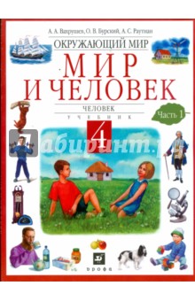 Окружающий мир. Мир и человек. Человек. 4 класс. В 2 частях. Часть 1: учебник - Вахрушев, Бурский, Раутиан