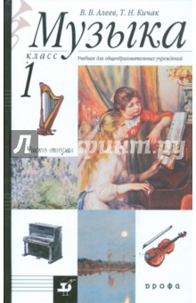 скачать учебник музыка алеев 1 класс Музыка. 1 класс. Учебник. Части 1 и 2 (комплект из 2 книг + cd.