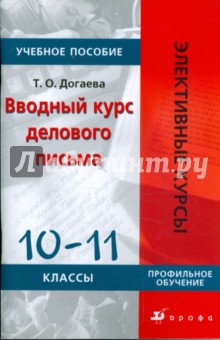 Вводный курс делового письма. 10-11 классы: Учебное пособие - Татьяна Догаева