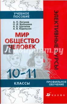 Логунов, Волошина, Шатилов, Юдельсон - Мир. Общество. Человек. 10-11 классы: учебное пособие обложка книги Логунов, Волошина, Шатилов, Юдельсон - Мир. Общество. Человек. 10-11 классы: учебное пособие обложка книги