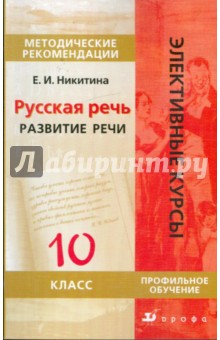 Екатерина Никитина - Русская речь. Развитие речи. 10 класс. Методическое пособие обложка книги Екатерина Никитина - Русская речь. Развитие речи. 10 класс. Методическое пособие обложка книги