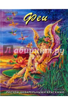 Феи. Рисуем акварельными красками - Пол Дэвис