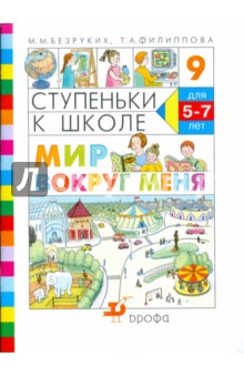 Безруких, Филиппова - Ступеньки к школе. Мир вокруг меня: пособие по обучению детей старшего дошкольного возраста обложка книги Безруких, Филиппова - Ступеньки к школе. Мир вокруг меня: пособие по обучению детей старшего дошкольного возраста обложка книги