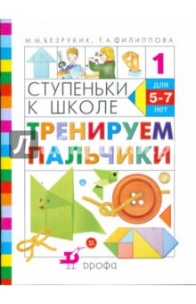 Ступеньки к школе. Тренируем пальчики. Пособие по обучению детей старшего дошкольного возраста - Безруких, Филиппова