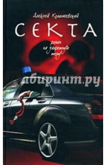Секта. Роман на запретную тему - Алексей Колышевский