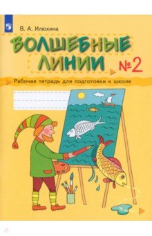 Волшебные линии. Рабочая тетрадь для подготовки к школе. В 2-х частях. Часть 2 - Вера Илюхина