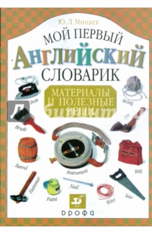 Юрий Минаев - Мой первый английский словарик. Материалы и полезные вещи обложка книги Юрий Минаев - Мой первый английский словарик. Материалы и полезные вещи обложка книги