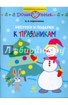 Марина Евдокимова - Рисунки и подарки к праздникам: рабочая тетрадь для занятий с детьми старшего дошк. возраста обложка книги Марина Евдокимова - Рисунки и подарки к праздникам: рабочая тетрадь для занятий с детьми старшего дошк. возраста обложка книги