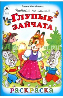 Елена Михайленко - Глупые зайчата обложка книги Елена Михайленко - Глупые зайчата обложка книги